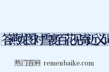 答燕龙图对雪宴百花见寄近义词是什么意思的图片